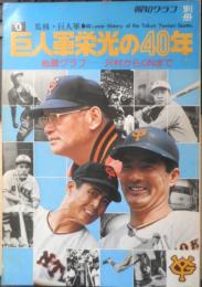 巨人軍栄光の40年 昭和49年報知グラフ別冊　報知新聞社　3