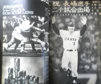 巨人軍栄光の40年 昭和49年報知グラフ別冊　報知新聞社　3