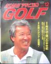 アサヒゴルフ 1992年12月号No.411　巻頭特集/青木功・闘いの半世紀　廣済堂出版　3