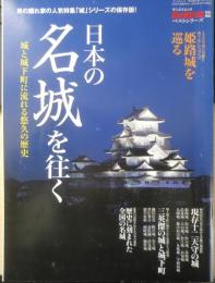 日本の名城を往く　2015年男の隠れ家特別編集　三栄書房　3