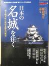 日本の名城を往く　2015年男の隠れ家特別編集　三栄書房　3