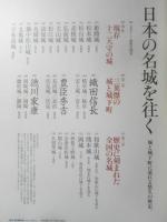 日本の名城を往く　2015年男の隠れ家特別編集　三栄書房　3
