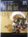 大人が観たい美術展2014　2015年男の隠れ家特別編集　三栄書房　3