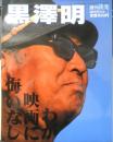 黒澤明　週刊読売1998年臨時増刊　3