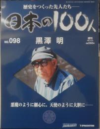 日本の100人 黒澤明　2007年No.98　デアゴスティーニ　3