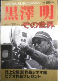 黒澤明その世界　報知グラフ1998年10月号　報知新聞社　3