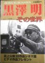 黒澤明その世界　報知グラフ1998年10月号　報知新聞社　3