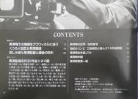 黒澤明その世界　報知グラフ1998年10月号　報知新聞社　3
