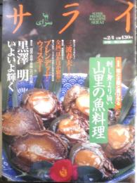 サライ　1999年2月4日号　特集/黒澤明の「美の眼」　小学館　3