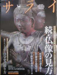 サライ　2009年6月4日号　大特集/続・仏像の見方　小学館　3