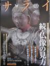 サライ　2009年6月4日号　大特集/続・仏像の見方　小学館　3