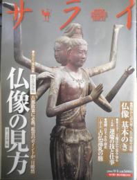 サライ　2008年9月4日号　大特集/仏像の見方　小学館　q