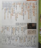 サライ　2008年9月4日号　大特集/仏像の見方　小学館　q
