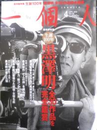 一個人　2010年4月号No.119　保存版特集/生誕100周年・黒澤明全30作品を完全鑑賞　KKベストセラーズ　q