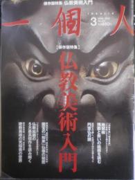 一個人　2013年3月号No.154　保存版特集/仏教美術入門　KKベストセラーズ　q