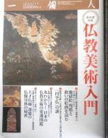 一個人　2013年3月号No.154　保存版特集/仏教美術入門　KKベストセラーズ　q