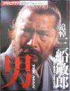 追悼三船敏郎 アサヒグラフ1998年1月25日号増刊　朝日新聞社　t