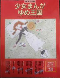 少女まんがゆめ王国　1997年初版　MOE特別編集　白泉社　t