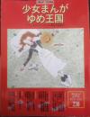 少女まんがゆめ王国　1997年初版　MOE特別編集　白泉社　t