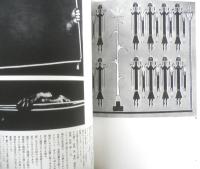 イメージの博物誌3 夢 時空を超える旅路　1977年初版　平凡社　t