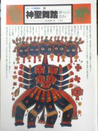 イメージの博物誌2 神聖舞踏 神々との出あい　1977年初版　平凡社　t
