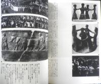 イメージの博物誌2 神聖舞踏 神々との出あい　1977年初版　平凡社　t