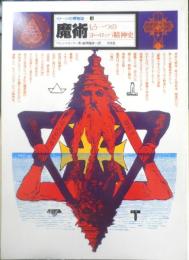 イメージの博物誌4 魔術 もう一つのヨーロッパ精神史　1978年初版　平凡社　t