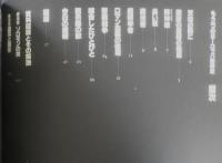 イメージの博物誌4 魔術 もう一つのヨーロッパ精神史　1978年初版　平凡社　t