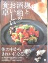 麹と酒粕のおいしい食卓　小田真規子　平成24年9刷　日東書院　d