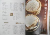 麹と酒粕のおいしい食卓　小田真規子　平成24年9刷　日東書院　d