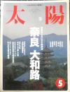 太陽　1998年5月号No.450　特集/奈良・大和路　平凡社　t
