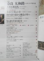 太陽　1998年5月号No.450　特集/奈良・大和路　平凡社　t