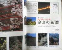 太陽　1998年5月号No.450　特集/奈良・大和路　平凡社　t