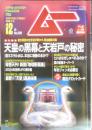 月刊ムー　2004年12月号No.289　総力特集/天皇の黒幕と天岩戸の秘密　学研　d