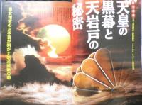 月刊ムー　2004年12月号No.289　総力特集/天皇の黒幕と天岩戸の秘密　学研　d