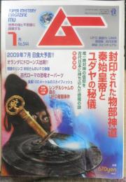 月刊ムー　2009年7月号No.344　総力特集/封印された物部神道・秦始皇帝とユダヤの秘儀　学研　d