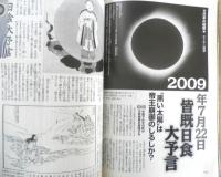 月刊ムー　2009年7月号No.344　総力特集/封印された物部神道・秦始皇帝とユダヤの秘儀　学研　d