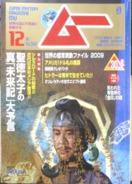 月刊ムー　2009年12月号No.349　総力特集/聖徳太子の真「未来記」大予言　学研　d