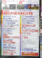 月刊ムー　2009年12月号No.349　総力特集/聖徳太子の真「未来記」大予言　学研　d