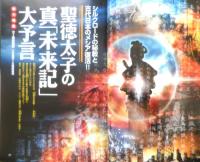 月刊ムー　2009年12月号No.349　総力特集/聖徳太子の真「未来記」大予言　学研　d