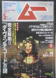 月刊ムー　2006年5月号No.306　総力特集/完全解明！！「ダ・ヴィンチ・コード」の謎　学研　e