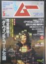 月刊ムー　2006年5月号No.306　総力特集/完全解明！！「ダ・ヴィンチ・コード」の謎　学研　e