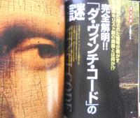 月刊ムー　2006年5月号No.306　総力特集/完全解明！！「ダ・ヴィンチ・コード」の謎　学研　e
