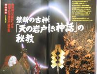 月刊ムー　2008年10月号No.335　総力特集/禁断の古神道「天の岩戸開き神話」秘教　学研　e