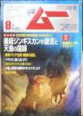 月刊ムー　2009年8月号No.345　総力特集/義経=ジンギスカンの復活と天皇の国師　学研　e
