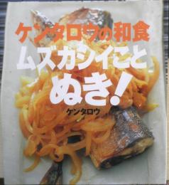 ケンタロウの和食 ムズカシイことぬき！　2006年19刷　講談社のお料理BOOK　h