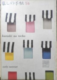 暮しの手帖　昭和35年第54号　ご飯むしで作るプディング　h