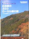 タムロン TAMRON　鉄道風景の撮り方ガイドVol.4　広田泉のぶらりローカル線の旅　平成23年　a19