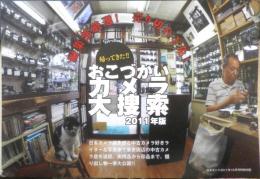 帰ってきた！！おこづかいカメラ大捜索2011年版　日本カメラ2011年10月号特別付録　a19