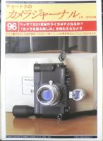 チョートクのカメラジャーナル　5冊セット　1996～2001年発行　a19